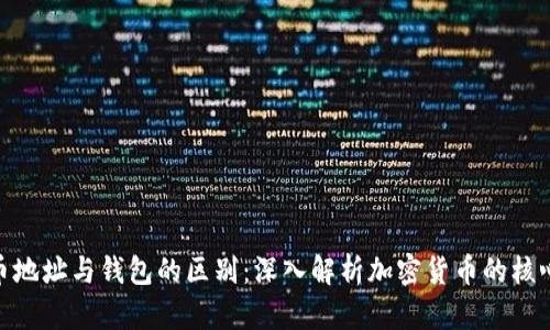 加密币地址与钱包的区别:深入解析加密货币的核心概念
