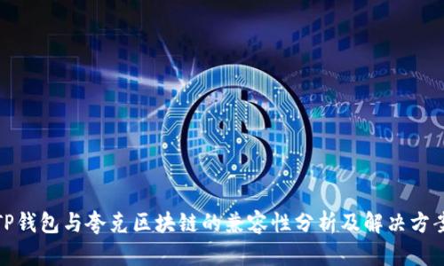 TP钱包与夸克区块链的兼容性分析及解决方案