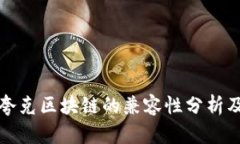 TP钱包与夸克区块链的兼容性分析及解
