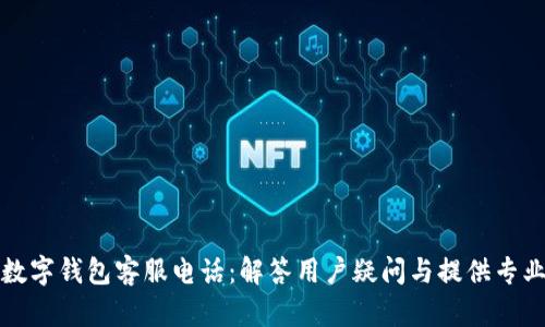 江北数字钱包客服电话:解答用户疑问与提供专业支持