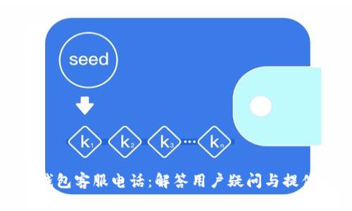 江北数字钱包客服电话:解答用户疑问与提供专业支持