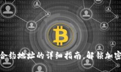 数字钱包添加合约地址的详细指南，解
