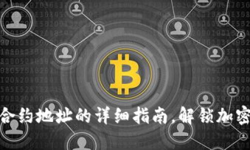 数字钱包添加合约地址的详细指南,解锁加密资产的新天地