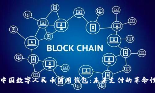 探索中国数字人民币信用钱包:未来支付的革命性变革