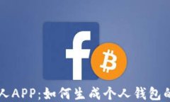 区块链达人APP：如何生成个人钱包的详