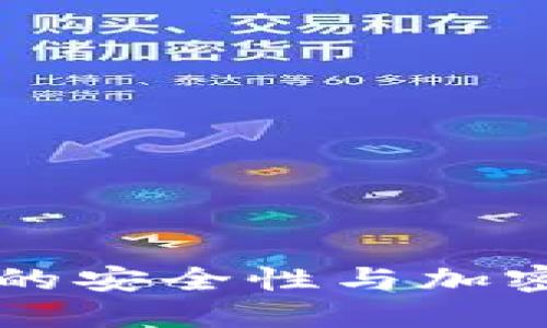 苹果钱包的安全性与加密机制详解