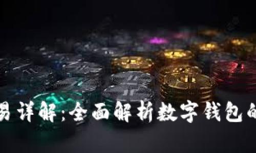 数字钱包交易详解:全面解析数字钱包的功能与应用