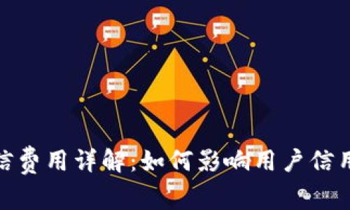 数字钱包征信费用详解:如何影响用户信用及金融安全