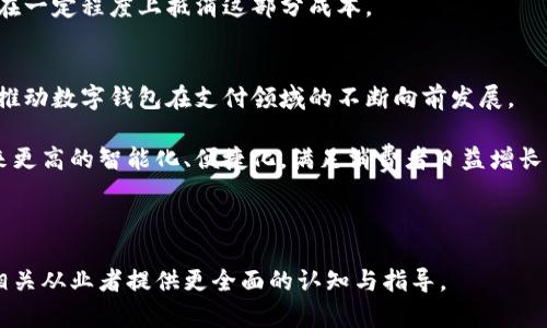 baioti数字钱包扩容：未来支付的新趋势与技术挑战/baioti  
数字钱包, 支付技术, 扩容, 区块链, 消费者体验/guanjianci  

在数字经济蓬勃发展的今天，数字钱包作为支付方式的一种重要工具，正逐渐走入人们的日常生活。无论是在电商购物还是线下支付，数字钱包都展现出了其便捷、高效的优势。然而，随着用户数量的激增以及交易量的不断上升，数字钱包面临着扩容的挑战。本文将深入探讨数字钱包扩容的必要性、技术手段，以及未来的发展趋势。

数字钱包扩容的必要性  
随着电子商务的不断发展，用户对于支付体验的要求也日益提高。数字钱包作为一种便捷的支付工具，其在功能和容量上都需要不断的扩展，以适应市场需求的变化。具体而言，以下几个方面彰显了数字钱包扩容的必要性：  

strong1. 用户增长迅速/strong：根据研究数据，全球数字钱包用户预计将在未来几年内大幅增加。这意味着发生交易的频率和金额也将大幅上升，原有的支付系统可能难以承载如此庞大的交易量。  

strong2. 市场竞争激烈/strong：随着越来越多的支付服务提供商进入市场，竞争愈发激烈。拥有更大容量的数字钱包将成为吸引用户的关键。提供更快的支付体验和更多的功能，将能有效提升用户粘性。  

strong3. 数据存储需求增加/strong：用户在数字钱包中的交易信息、个人信息和财务数据不断增加，这直接导致了对存储容量的需求。为了确保用户数据的安全与及时访问，数字钱包必须进行扩容。  

strong4. 支付技术的进步/strong：未来的支付方式将会更加多样化，例如通过区块链技术进行的配对交易、加密货币支持等。要适应这些新的支付技术，数字钱包必须具备强大的拓展能力。  

数字钱包扩容的方法与技术  
为了有效应对扩容的挑战，数字钱包可以通过以下几种技术手段进行：  

strong1. 云计算架构的采用/strong：云计算提供了高扩展性的存储解决方案，可以灵活应对用户数量和交易量的变化。借助云服务，数字钱包能够在需求增加时迅速扩展能力，并有效降低基础设施维护成本。  

strong2. 边缘计算的使用/strong：边缘计算技可以将数据处理转移至离用户更近的地方，从而提高交易速度和处理效率。这对于实时交易而言尤其重要，能够极大提升用户体验。  

strong3. 区块链技术的集成/strong：区块链技术的不可篡改性和透明性为数字钱包提供了新的安全保障，同时也为交易的高效处理创造了条件。通过去中心化的技术，数字钱包可以更好地分散数据存储，从而达到扩容效果。  

strong4. 多层架构设计/strong：采用多层架构可以将应用程序的不同功能模块化。例如，将支付处理、用户管理和数据分析分成不同的层，通过纵向扩展不同的层，从而均衡负载，提升整体性能。  

strong5. 数据压缩与/strong：随着数据量的增加，文件存储和传输的效率将影响整体的响应速度。通过先进的数据压缩算法和存储格式，数字钱包能够更好地管理数据，提高存取效率。  

数字钱包扩容面临的挑战  
尽管技术方案层出不穷，数字钱包在扩容过程中依然面临着诸多挑战：  

strong1. 安全性考量/strong：扩容过程中的数据迁移和新的技术集成涉及到大量用户敏感信息。如何在确保用户数据安全和防止泄露的前提下进行扩容，是极具挑战性的任务。  

strong2. 兼容性问题/strong：随着技术的迭代，旧有的系统与新技术之间的兼容性问题可能导致系统崩溃或数据丢失。数字钱包需要设计良好的迁移策略，从而平滑过渡。  

strong3. 用户体验/strong：在扩容的同时，保证用户体验的流畅性是一项挑战。例如，在扩容操作时，如何避免影响用户的交易过程，需要精确的技术规划和执行。  

strong4. 性能监测/strong：在扩容后，必须进行严格的性能监测，以确保系统稳健运行，这需要额外的人力和物力资源投入。  

strong5. 法律法规遵循/strong：随着支付系统的国际化，数字钱包需要确保符合各国的法律法规，例如数据保护法、反洗钱法等。这给扩容带来了复杂性。  

未来趋势：数字钱包的可持续发展  
展望未来，数字钱包将趋向于更加智能化和人性化，以下是一些可能的趋势：  

strong1. 人工智能的应用/strong：通过人工智能分析用户行为，数字钱包能够提供个性化的推荐服务，这将极大提升用户体验。  

strong2. 跨平台整合/strong：未来的数字钱包将支持多种平台的整合，例如与社交媒体、电子商务平台相结合，提供更为无缝的支付体验。  

strong3. 支持多种加密货币/strong：随着加密货币的普及，数字钱包的扩容也将涉及支持更多种类的币种，给用户提供更多选择。  

strong4. 社区驱动/strong：未来可能会出现以社区为基础的数字钱包平台，用户可以共同参与治理，共享利益，同时也能提高信任度。  

strong5. 可持续发展/strong：绿色支付也将成为未来数字钱包不可忽视的趋势，各种基于生态友好的新技术将不断涌现。  

相关问题探讨  

h4问题一：数字钱包的扩容对用户的影响是什么？/h4  
数字钱包扩容的直接影响体现在用户体验的提升，包括支付速度加快、交易手段更加多样等。更重要的是，扩容能够改善系统的稳定性，减少因交易量回升而造成的系统崩溃或延迟。  

h4问题二：如何保证数字钱包扩容期间的安全性？/h4  
在扩容期间，数字钱包需要采取一些安全措施，如数据加密、引入双因素验证，以及实时监测可疑活动等。这些措施能够有效降低用户数据泄露的风险。  

h4问题三：用户如何选择适合自己的数字钱包？/h4  
用户可以根据功能、操作简便性、安全性及支持的支付方式等多方面因素来比较数字钱包。尤其是在隐私政策和安全措施上的透明度，对于用户的选择至关重要。  

h4问题四：数字钱包如何应对日益复杂的法律法规要求？/h4  
对此，数字钱包需要建立合规团队，强化与法律顾问的联系，确保所有操作符合当地及国际规定。此外，采用灵活的架构也能使得法律合规要求的适应性更强。  

h4问题五：扩容后数字钱包的维护费用会增加吗？/h4  
扩容后的维护费用可能会有所上升，特别是对于大型的商业系统而言。然而，长远来看，扩容所带来的更高的交易承载能力与用户满意度，能够在一定程度上抵消这部分成本。  

h4问题六：数字钱包的未来发展趋势是什么？/h4  
数字钱包的未来将更加注重用户体验，比如通过人工智能改善定制化服务。同时，随着区块链技术的发展，加密货币的整合也将成为一种趋势，推动数字钱包在支付领域的不断向前发展。

整体来看，数字钱包的扩容不仅是为了应对短期的市场需求，更是为了在未来的竞争中立于不败之地。随着技术的不断进步，数字钱包必将迎来更高的智能化、便捷化，满足消费者日益增长的期待。 

---

以上内容探讨了数字钱包扩容的必要性、技术手段、面临的挑战及未来趋势，并通过具体的问题逐一进行深入分析。这将为数字钱包的用户及相关从业者提供更全面的认知与指导。