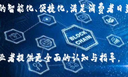 baioti数字钱包扩容：未来支付的新趋势与技术挑战/baioti  
数字钱包, 支付技术, 扩容, 区块链, 消费者体验/guanjianci  

在数字经济蓬勃发展的今天，数字钱包作为支付方式的一种重要工具，正逐渐走入人们的日常生活。无论是在电商购物还是线下支付，数字钱包都展现出了其便捷、高效的优势。然而，随着用户数量的激增以及交易量的不断上升，数字钱包面临着扩容的挑战。本文将深入探讨数字钱包扩容的必要性、技术手段，以及未来的发展趋势。

数字钱包扩容的必要性  
随着电子商务的不断发展，用户对于支付体验的要求也日益提高。数字钱包作为一种便捷的支付工具，其在功能和容量上都需要不断的扩展，以适应市场需求的变化。具体而言，以下几个方面彰显了数字钱包扩容的必要性：  

strong1. 用户增长迅速/strong：根据研究数据，全球数字钱包用户预计将在未来几年内大幅增加。这意味着发生交易的频率和金额也将大幅上升，原有的支付系统可能难以承载如此庞大的交易量。  

strong2. 市场竞争激烈/strong：随着越来越多的支付服务提供商进入市场，竞争愈发激烈。拥有更大容量的数字钱包将成为吸引用户的关键。提供更快的支付体验和更多的功能，将能有效提升用户粘性。  

strong3. 数据存储需求增加/strong：用户在数字钱包中的交易信息、个人信息和财务数据不断增加，这直接导致了对存储容量的需求。为了确保用户数据的安全与及时访问，数字钱包必须进行扩容。  

strong4. 支付技术的进步/strong：未来的支付方式将会更加多样化，例如通过区块链技术进行的配对交易、加密货币支持等。要适应这些新的支付技术，数字钱包必须具备强大的拓展能力。  

数字钱包扩容的方法与技术  
为了有效应对扩容的挑战，数字钱包可以通过以下几种技术手段进行：  

strong1. 云计算架构的采用/strong：云计算提供了高扩展性的存储解决方案，可以灵活应对用户数量和交易量的变化。借助云服务，数字钱包能够在需求增加时迅速扩展能力，并有效降低基础设施维护成本。  

strong2. 边缘计算的使用/strong：边缘计算技可以将数据处理转移至离用户更近的地方，从而提高交易速度和处理效率。这对于实时交易而言尤其重要，能够极大提升用户体验。  

strong3. 区块链技术的集成/strong：区块链技术的不可篡改性和透明性为数字钱包提供了新的安全保障，同时也为交易的高效处理创造了条件。通过去中心化的技术，数字钱包可以更好地分散数据存储，从而达到扩容效果。  

strong4. 多层架构设计/strong：采用多层架构可以将应用程序的不同功能模块化。例如，将支付处理、用户管理和数据分析分成不同的层，通过纵向扩展不同的层，从而均衡负载，提升整体性能。  

strong5. 数据压缩与/strong：随着数据量的增加，文件存储和传输的效率将影响整体的响应速度。通过先进的数据压缩算法和存储格式，数字钱包能够更好地管理数据，提高存取效率。  

数字钱包扩容面临的挑战  
尽管技术方案层出不穷，数字钱包在扩容过程中依然面临着诸多挑战：  

strong1. 安全性考量/strong：扩容过程中的数据迁移和新的技术集成涉及到大量用户敏感信息。如何在确保用户数据安全和防止泄露的前提下进行扩容，是极具挑战性的任务。  

strong2. 兼容性问题/strong：随着技术的迭代，旧有的系统与新技术之间的兼容性问题可能导致系统崩溃或数据丢失。数字钱包需要设计良好的迁移策略，从而平滑过渡。  

strong3. 用户体验/strong：在扩容的同时，保证用户体验的流畅性是一项挑战。例如，在扩容操作时，如何避免影响用户的交易过程，需要精确的技术规划和执行。  

strong4. 性能监测/strong：在扩容后，必须进行严格的性能监测，以确保系统稳健运行，这需要额外的人力和物力资源投入。  

strong5. 法律法规遵循/strong：随着支付系统的国际化，数字钱包需要确保符合各国的法律法规，例如数据保护法、反洗钱法等。这给扩容带来了复杂性。  

未来趋势：数字钱包的可持续发展  
展望未来，数字钱包将趋向于更加智能化和人性化，以下是一些可能的趋势：  

strong1. 人工智能的应用/strong：通过人工智能分析用户行为，数字钱包能够提供个性化的推荐服务，这将极大提升用户体验。  

strong2. 跨平台整合/strong：未来的数字钱包将支持多种平台的整合，例如与社交媒体、电子商务平台相结合，提供更为无缝的支付体验。  

strong3. 支持多种加密货币/strong：随着加密货币的普及，数字钱包的扩容也将涉及支持更多种类的币种，给用户提供更多选择。  

strong4. 社区驱动/strong：未来可能会出现以社区为基础的数字钱包平台，用户可以共同参与治理，共享利益，同时也能提高信任度。  

strong5. 可持续发展/strong：绿色支付也将成为未来数字钱包不可忽视的趋势，各种基于生态友好的新技术将不断涌现。  

相关问题探讨  

h4问题一：数字钱包的扩容对用户的影响是什么？/h4  
数字钱包扩容的直接影响体现在用户体验的提升，包括支付速度加快、交易手段更加多样等。更重要的是，扩容能够改善系统的稳定性，减少因交易量回升而造成的系统崩溃或延迟。  

h4问题二：如何保证数字钱包扩容期间的安全性？/h4  
在扩容期间，数字钱包需要采取一些安全措施，如数据加密、引入双因素验证，以及实时监测可疑活动等。这些措施能够有效降低用户数据泄露的风险。  

h4问题三：用户如何选择适合自己的数字钱包？/h4  
用户可以根据功能、操作简便性、安全性及支持的支付方式等多方面因素来比较数字钱包。尤其是在隐私政策和安全措施上的透明度，对于用户的选择至关重要。  

h4问题四：数字钱包如何应对日益复杂的法律法规要求？/h4  
对此，数字钱包需要建立合规团队，强化与法律顾问的联系，确保所有操作符合当地及国际规定。此外，采用灵活的架构也能使得法律合规要求的适应性更强。  

h4问题五：扩容后数字钱包的维护费用会增加吗？/h4  
扩容后的维护费用可能会有所上升，特别是对于大型的商业系统而言。然而，长远来看，扩容所带来的更高的交易承载能力与用户满意度，能够在一定程度上抵消这部分成本。  

h4问题六：数字钱包的未来发展趋势是什么？/h4  
数字钱包的未来将更加注重用户体验，比如通过人工智能改善定制化服务。同时，随着区块链技术的发展，加密货币的整合也将成为一种趋势，推动数字钱包在支付领域的不断向前发展。

整体来看，数字钱包的扩容不仅是为了应对短期的市场需求，更是为了在未来的竞争中立于不败之地。随着技术的不断进步，数字钱包必将迎来更高的智能化、便捷化，满足消费者日益增长的期待。 

---

以上内容探讨了数字钱包扩容的必要性、技术手段、面临的挑战及未来趋势，并通过具体的问题逐一进行深入分析。这将为数字钱包的用户及相关从业者提供更全面的认知与指导。