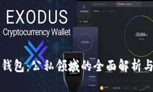 数字钱包:公私领域的全面解析与应用
