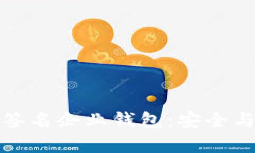 区块链中的多重签名企业钱包:安全与效率的完美结合