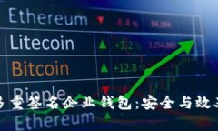 区块链中的多重签名企业钱包：安全与