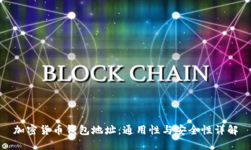 加密货币钱包地址:通用性与安全性详解