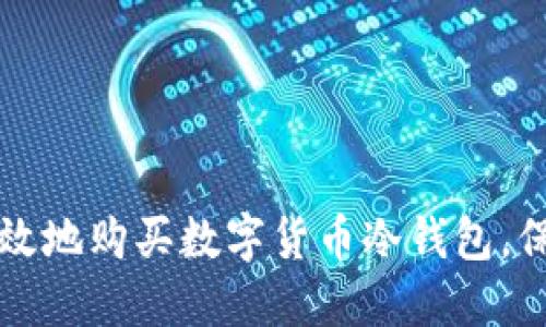 如何安全高效地购买数字货币冷钱包,保护您的资产