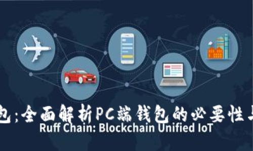 区块链钱包:全面解析PC端钱包的必要性与选择指南