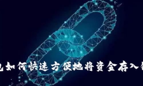 数字钱包如何快速方便地将资金存入银行账户