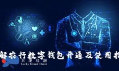 详解农行数字钱包开通及使用指南