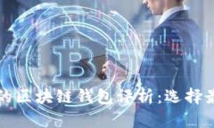 全球应用最广的区块链钱包评析：选择