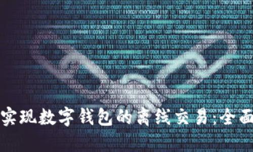 如何实现数字钱包的离线交易:全面指南