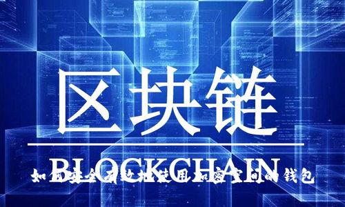 如何安全有效地使用加密空间的钱包