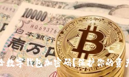 :
如何给数字钱包加密码?保护你的资产安全