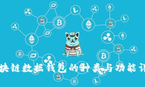 区块链数据钱包的种类与功能详解