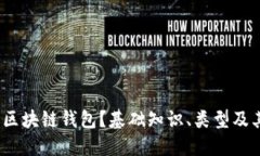  什么是区块链钱包？基础知识、类型