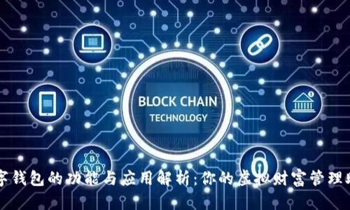数字钱包的功能与应用解析:你的虚拟财富管理助手