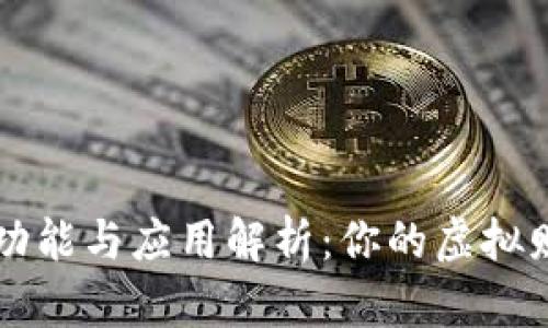 数字钱包的功能与应用解析:你的虚拟财富管理助手