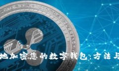 如何安全地加密您的数字钱包：方法与