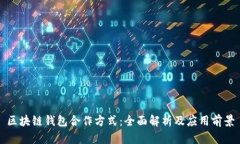 区块链钱包合作方式：全面解析及应用