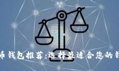 加密货币钱包推荐：选择最适合您的钱