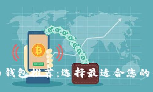加密货币钱包推荐:选择最适合您的钱包类型