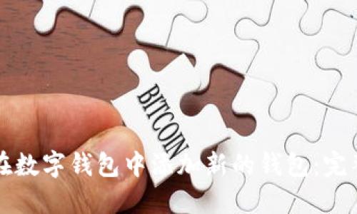 如何在数字钱包中添加新的钱包:完整指南