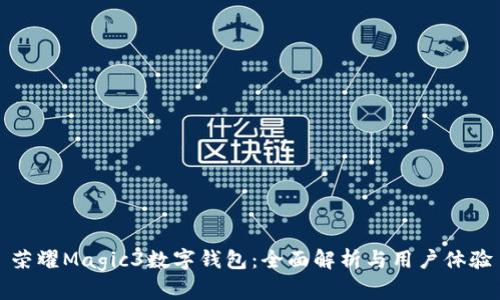 荣耀Magic3数字钱包:全面解析与用户体验