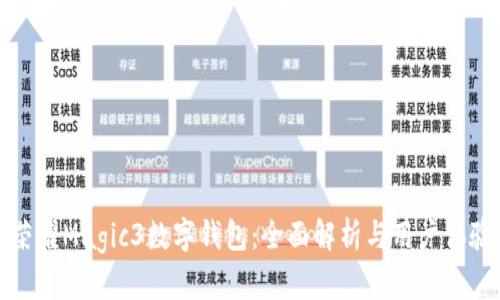荣耀Magic3数字钱包:全面解析与用户体验