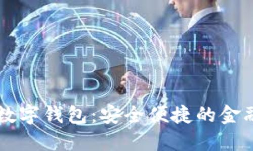 多元化数字钱包:安全便捷的金融新选择