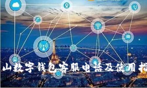 萧山数字钱包客服电话及使用指南