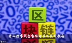 萧山数字钱包客服电话及使用指南