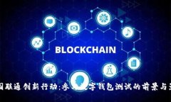 中国联通创新行动：参与数字钱包测试