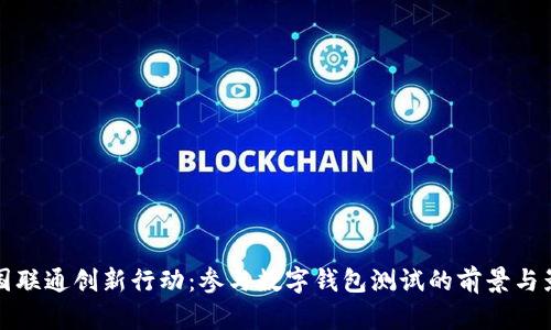 中国联通创新行动:参与数字钱包测试的前景与影响