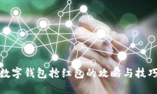 数字钱包抢红包的攻略与技巧