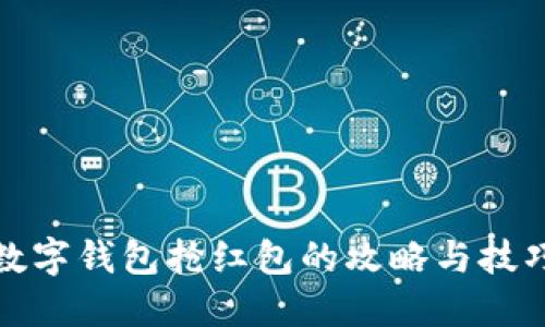 数字钱包抢红包的攻略与技巧