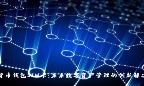 数字货币钱包SIM卡:未来数字资产管理的创新解决方案