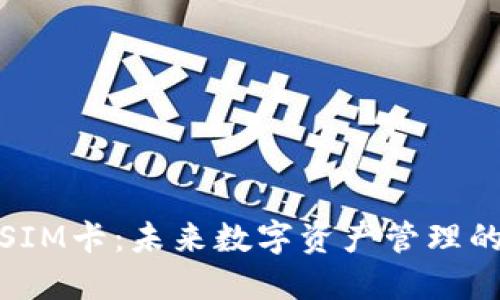 数字货币钱包SIM卡:未来数字资产管理的创新解决方案