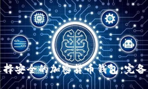 如何选择安全的加密货币钱包:完备的指南