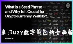 数字化未来：Tuzy数字钱包的全面解析