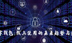 深圳数字钱包：线上使用的未来趋势与