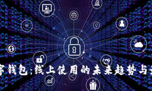 深圳数字钱包:线上使用的未来趋势与最佳实践